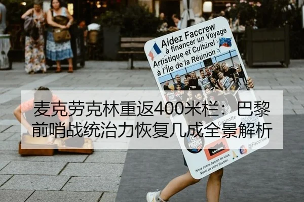 麦克劳克林重返400米栏：巴黎前哨战统治力恢复几成全景解析