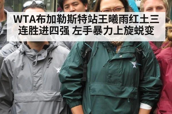 WTA布加勒斯特站王曦雨红土三连胜进四强 左手暴力上旋蜕变