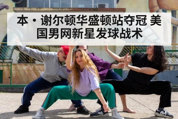 本·谢尔顿华盛顿站夺冠 美国男网新星发球战术
